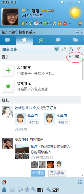 点击查看大图 QQ圈子怎么创建?