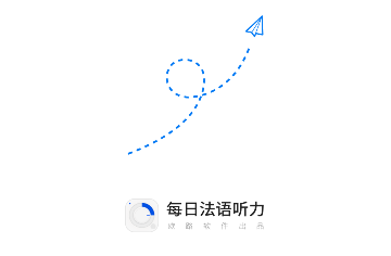每日法语听力官方版