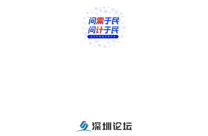深圳论坛官方版