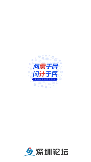 深圳论坛官方版