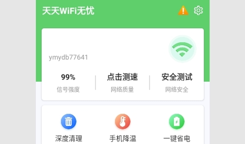 天天WiFi无忧安卓版