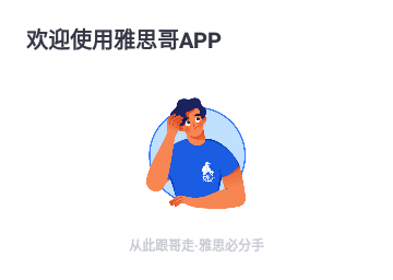 雅思哥会员版