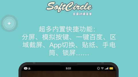 悬浮softcircle官方版