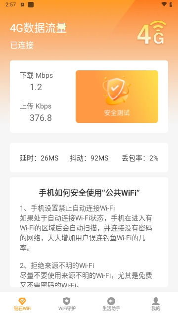 钻石WiFi助手免费版