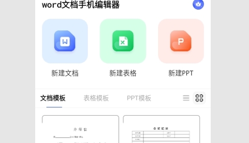 word文档手机编辑器最新版