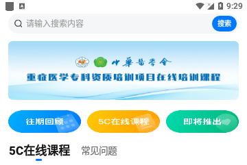 5Conline医学教育平台