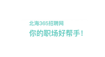 北海365招聘网官方版