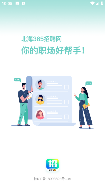 北海365招聘网官方版