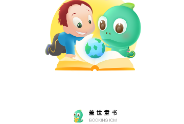 盖世童书绘本官方版