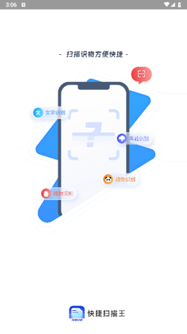 快捷扫描王手机版