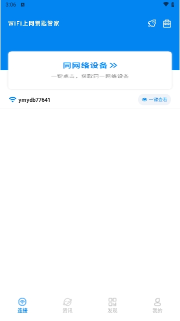 上网钥匙管家安卓版