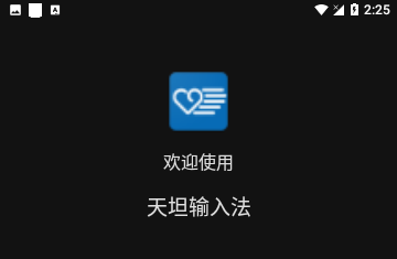 天坦盲人输入法免费版