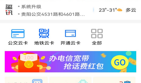 贵州通公交手机版