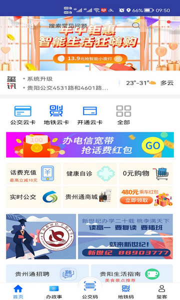 贵州通公交手机版
