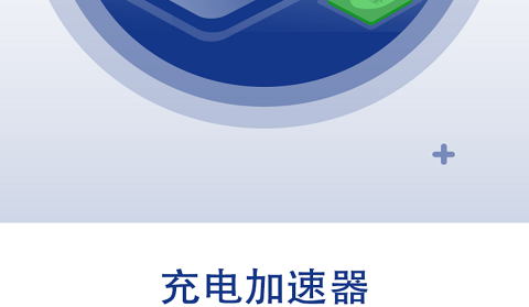 快速充电加速器手机版