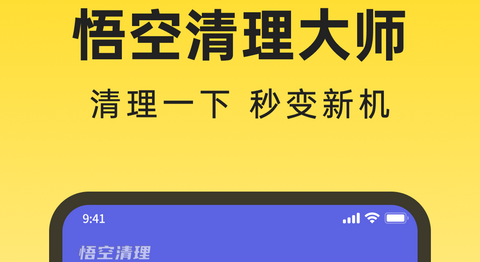 悟空清理大师官方版
