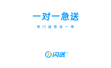 闪送同城快递极速版