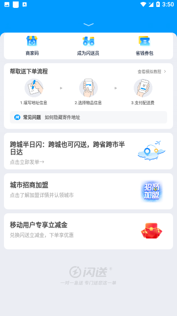 闪送同城快递极速版