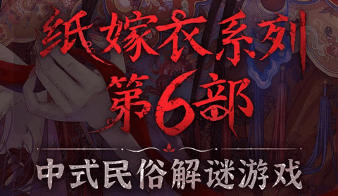 纸嫁衣6千秋魇篇正式版