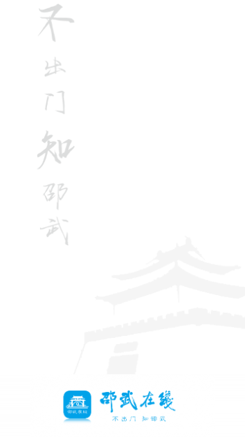 邵武在线官方版
