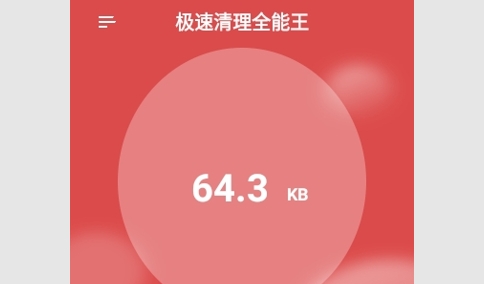 极速清理全能王最新版