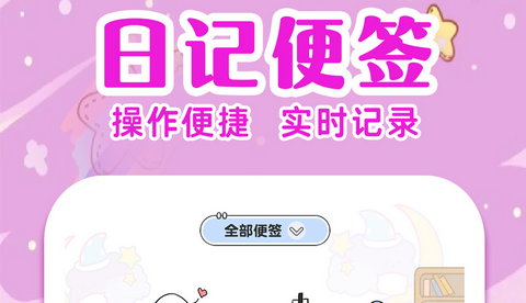 便签日记手机版