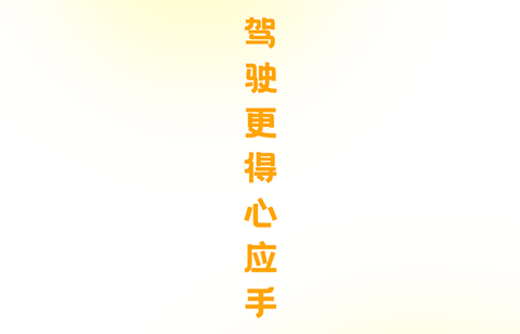 得手驾园手机版