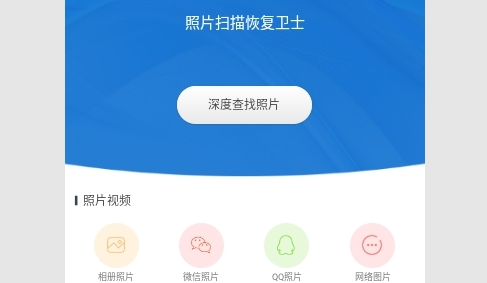 照片扫描恢复卫士免费版