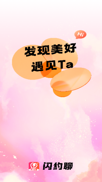 闪约聊最新版