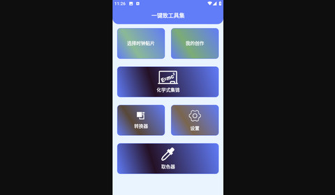 一键致工具集最新版