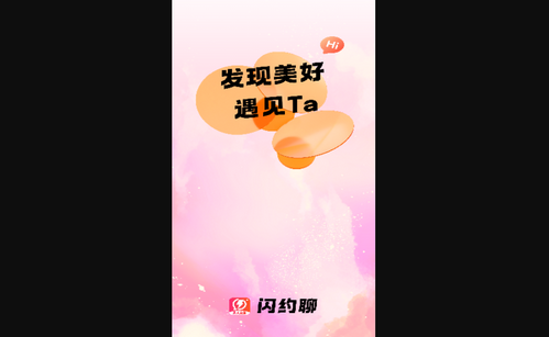 闪约聊最新版