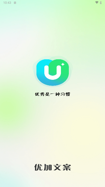 优加文案免费版