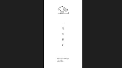 一万年日记官方版