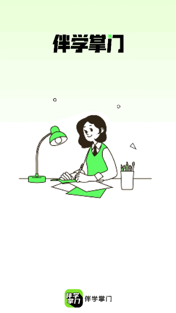 伴学掌门手机版