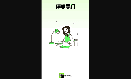 伴学掌门手机版