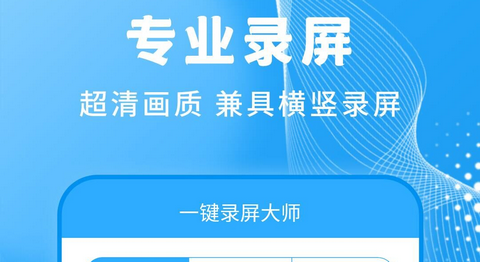 一键录屏大师官方版