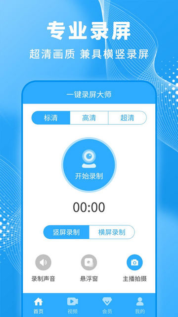 一键录屏大师官方版