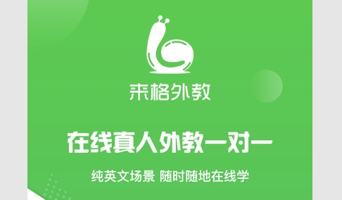 来格外教2024最新版