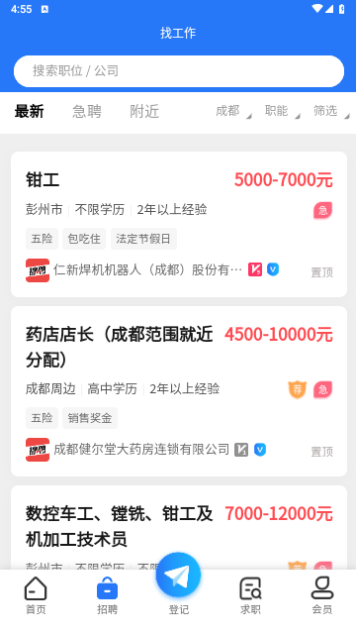 成都人才网客户端