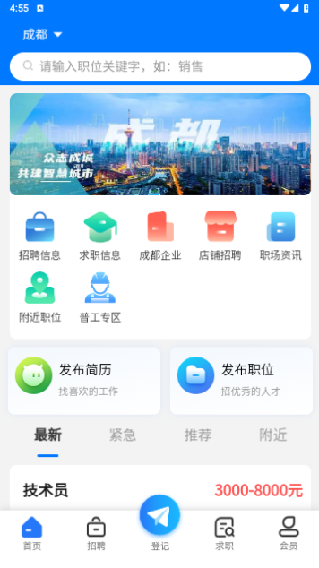成都人才网客户端