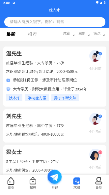 成都人才网客户端