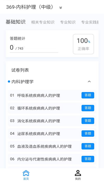 内科护理新题库手机版