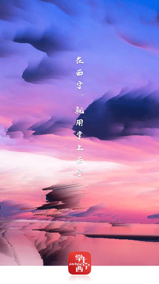 掌上西宁2025最新版