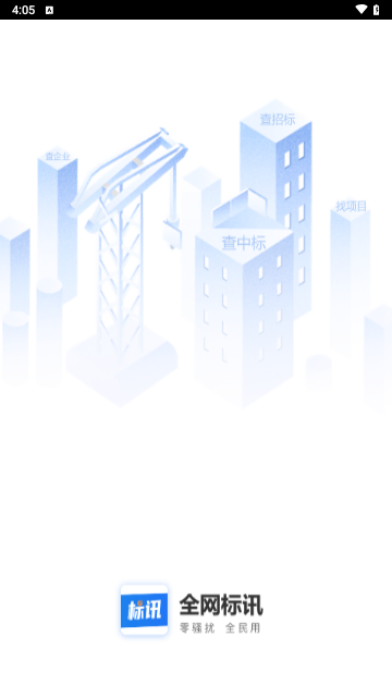 全网标讯官方版