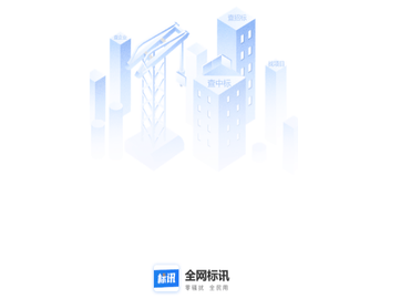 全网标讯官方版