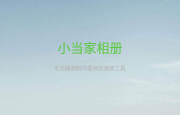 小当家相册官方版