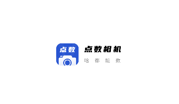 点数相机官方版