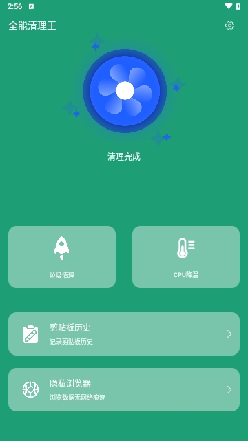 全能清理王免费版