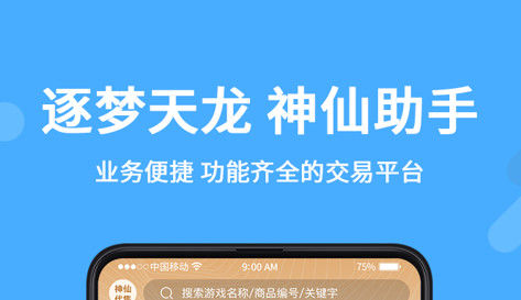 神仙交易平台手机版