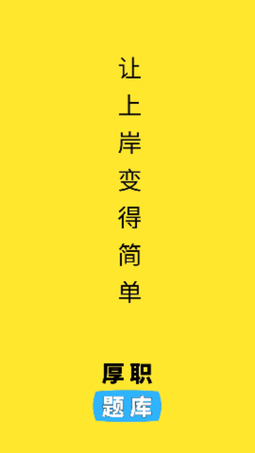厚职题库最新版